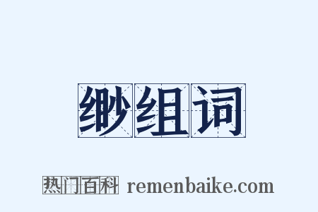 缈组词是什么意思的图片